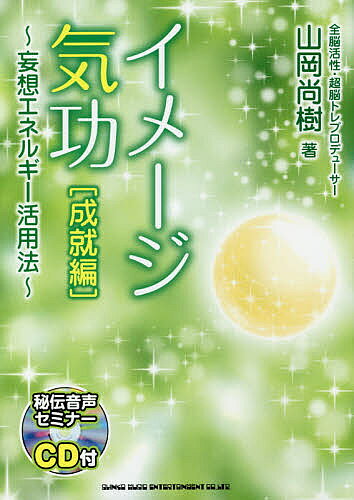 Paperbacks （Economy , Society） - 【3千円以上送料無料】イメージ気功 成就編／山岡尚樹