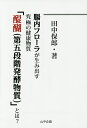 腸内フローラが生み出す究極の健康物質「醍醐〈第五段階発酵物質〉」とは?／田中保郎【3000円以上送料無料】