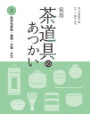 実用茶道具のあつかい 3/淡交社編集局/藤井宗悦【3000円以上送料無料】