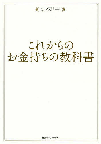 其它 - これからのお金持ちの教科書／加谷珪一【3000円以上送料無料】