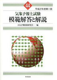 気象予報士試験模範解答と解説 平成27年度第1回／天気予報技術研究会【3000円以上送料無料】