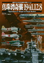 真珠湾奇襲1941.12.8 “Operation Z” Attack on Pearl Harbor/白石光/ネイビーヤード編集部【3000円以上送料無料】