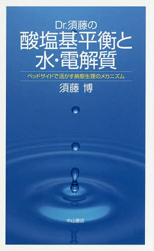 Dr.須藤の酸塩基平衡と水・電解質 ベッドサイドで活かす病態生理のメカニズム／須藤博【3000円以上送料無料】