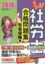 うかる!社労士合格問題集 2016年度版社会保険編/富田朗【3000円以上送料無料】