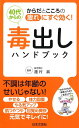 40代からの毒出しハンドブック からだとこころの疲れにすぐ効く!/蓮村誠【3000円以上送料無料】
