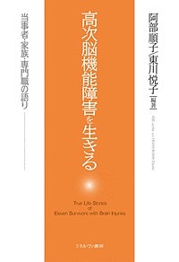 高次脳機能障害を生きる 当事者・家族・専門職の語り／阿部順子／東川悦子【3000円以上送料無料】