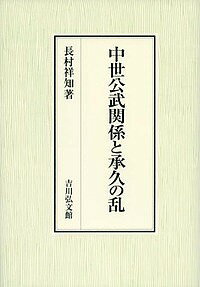 中世公武関係と承久の乱／長村祥知【3000円以上送料無料】 1