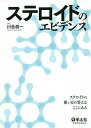 ステロイドのエビデンス ステロイドの使い方の答えはここにある/川合眞一【3000円以上送料無料】