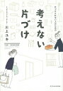 片づけられない人のための考えない片づけ/川上ユキ【3000円以上送料無料】