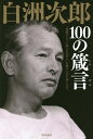 白洲次郎100の箴言 “従順ならざる唯一の日本人”が贈る人生の楽しみ方【3000円以上送料無料】