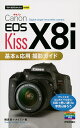 Canon EOS Kiss X8i基本&応用撮影ガイド/種清豊/ナイスク【3000円以上送料無料】