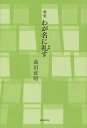 わが名に礼(いや)す 歌集/高田直昭【3000円以上送料無料】