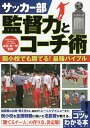 サッカー部監督力とコーチ術 弱小校でも勝てる!最強バイブル/本田裕一郎【3000円以上送料無料】
