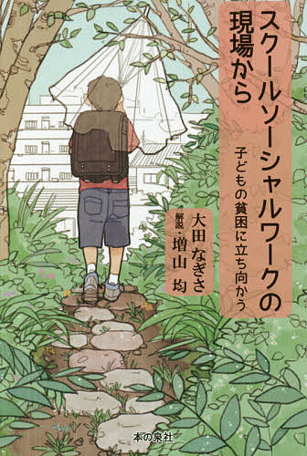 著者大田なぎさ(著) 増山均(解説)出版社本の泉社発売日2015年11月ISBN9784780712469ページ数222Pキーワードすくーるそーしやるわーくのげんばからこども スクールソーシヤルワークノゲンバカラコドモ おおた なぎさ ましやま ひと オオタ ナギサ マシヤマ ヒト9784780712469内容紹介教育と福祉をつなぐ新しい取り組み、スクールソーシャルワーク。子どもを取り巻く環境に目を向け、関係機関と協力して様々な角度から支援の方法を探る。子どもの貧困問題の解決に、これまでにない角度から示唆を与える一冊。★推薦★阿部彩さん（首都大学東京教授、「子どもの貧困」）「悽惨な現場。ひとり一人の子どもを救おうとするスクールソーシャルワーカーの毎日に圧倒されます。すべての人に日本の現実を知ってほしい。」徳丸ゆき子さん（大阪子どもの貧困アクショングループ）「食べる・遊ぶ・寝る。あたりまえの暮らしがままならず、教育にたどり着かない子たちがいる。学校をひらき・つなぐ専門職、スクールソーシャルワーカーに期待している。」※本データはこの商品が発売された時点の情報です。目次第1章 家庭を訪れる中で見えてきたもの/第2章 子どもの心に寄り添う/第3章 多様なニーズを知る/第4章 学校、関係機関と力をあわせる/第5章 私にとってのスクールソーシャルワーク/第6章 解説（増山均） 福祉と教育と文化をつなぐ—スクールソーシャルワーカーがきりひらく実践の世界