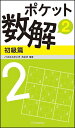 ポケット数解 2初級篇/パズルスタジオわさび【3000円以上送料無料】