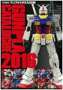 ガンプラカタログ 2016【3000円以上送料無料】