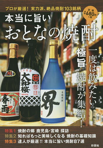 本当に旨いおとなの焼酎 プロが厳選!実力派 絶品焼酎103銘柄／彩図社編集部【3000円以上送料無料】