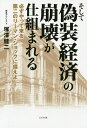 そして偽装経済の崩壊が仕組まれる 必ずやって来る第二のリーマン ショックに備えよ／塚澤健二【3000円以上送料無料】