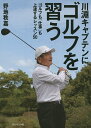 川淵キャプテンにゴルフを習う ゴルフも「仕事」も上達するレッスン50/野地秩嘉【3000円以上送料無料】