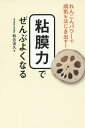 粘膜力でぜんぶよくなる れんこんパワーで病気をはじき出す!/和合治久【3000円以上送料無料】