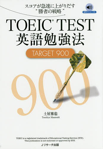 【3千円以上送料無料】TOEIC TEST英語勉強法TARGET 900 スコアが急速に上がりだす“勝者の戦略”／土屋雅稔