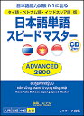 日本語単語スピードマスターADVANCED 2800 タイ語 ベトナム語 インドネシア語版 日本語能力試験N1に出る／倉品さやか【3000円以上送料無料】