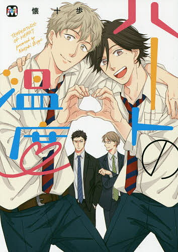 ハートの温度／懐十歩【3000円以上送料無料】