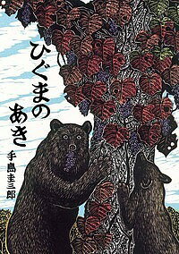 ひぐまのあき／手島圭三郎【3000円以上送料無料】