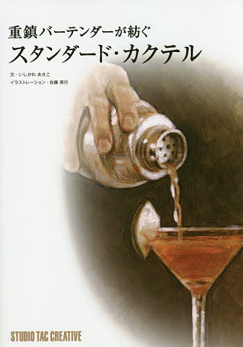 重鎮バーテンダーが紡ぐスタンダード・カクテル／いしかわあさこ／佐藤英行【3000円以上送料無料】