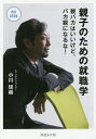 親子のための就職学 親バカはいいけど、バカ親になるな!/小川現樹【3000円以上送料無料】