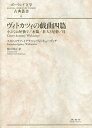ヴィトカツィの戯曲四篇 小さなお屋敷で/水鶏/狂人と尼僧/母/スタニスワフ・イグナツィ・ヴィトキェーヴィチ/関口時正【3000円以上送料無料】