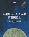 火星にいった3人の宇宙飛行士／ウンベルト・エーコ／エウジェニオ・カルミ／海都洋子【3000円以上送料無料】