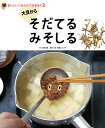 大豆からそだてるみそしる/真木文絵/石倉ヒロユキ【3000円以上送料無料】