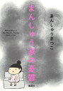 まんしゅう家の憂鬱/まんしゅうきつこ【3000円以上送料無料】