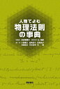 人物でよむ物理法則の事典/米沢富美子/辻和彦【3000円以上送料無料】