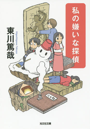 私の嫌いな探偵／東川篤哉【3000円以上送料無料】