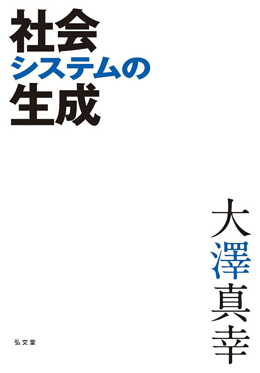 著者大澤真幸(著)出版社弘文堂発売日2015年12月ISBN9784335551727ページ数516Pキーワードしやかいしすてむのせいせい シヤカイシステムノセイセイ おおさわ まさち オオサワ マサチ9784335551727内容紹介●知の世界に屹立する大澤社会学——その思考の原点と骨格を開示する「大澤社会学」はいかにして形成されたのか？ 若き日の大澤真幸が一篇一篇、全力投球で書き上げた力作論考。「第三者の審級」「求心化作用／遠心化作用」などが生み出された記念碑的な論考群。ルーマン、フーコーを継ぐ大澤真幸という思想家が、ゼロから構築してきた思考の軌跡、知のバックグラウンドを示す。※本データはこの商品が発売された時点の情報です。目次社会学理論のツインピークスを越えて/第1部 社会システムの基礎理論（物質と形式の交わるところ—社会的身体論の試み/身体の微視政治技術論/混沌と秩序—その相互累進/社会システムの基底としての「カオス」/失敗に内在する成功—機能主義的社会システム論・再考/複雑性における“社会性”/自己準拠の条件—社会システムにおける）/第2部 社会システムの応用理論（経済の自生的（反）秩序—ルーマンに映したハイエク/乱調の自己準拠—“資本制”/支配の比較社会学に向けて/ヴィトゲンシュタインのパラドクス・代表制のパラドクス/身体加工の逆説的回帰）