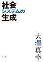 社会システムの生成/大澤真幸【3000円以上送料無料】