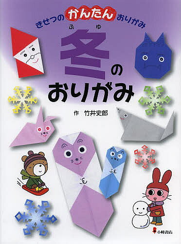 ※商品画像はイメージや仮デザインが含まれている場合があります。帯の有無など実際と異なる場合があります。著者竹井史郎(作)出版社小峰書店発売日2013年04月ISBN9784338278041ページ数47Pキーワードプレゼント ギフト 誕生日 子供 クリスマス 子ども こども きせつのかんたんおりがみ4ふゆの キセツノカンタンオリガミ4フユノ たけい しろう タケイ シロウ BF20102E9784338278041内容紹介ゆきだるま・うさぎ・あざらしのあかちゃん・サンタクロース・せつぶんなど、とてもかんたんにできて、すぐあそべる作品の作り方。※本データはこの商品が発売された時点の情報です。