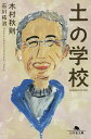 土の学校/木村秋則/石川拓治【3000円以上送料無料】