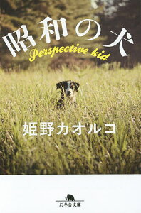 昭和の犬／姫野カオルコ【3000円以上送料無料】