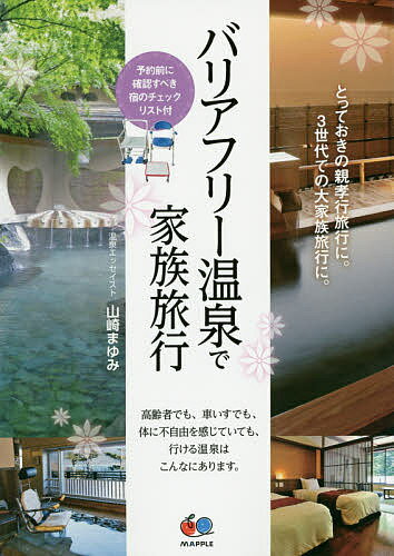 著者山崎まゆみ(著)出版社昭文社発売日2015年12月ISBN9784398132833ページ数143Pキーワードばりあふりーおんせんでかぞくりよこうとつておきの バリアフリーオンセンデカゾクリヨコウトツテオキノ やまざき まゆみ ヤマザキ マユミ9784398132833内容紹介高齢者でも、車いすでも、体に不自由を感じていても、行ける温泉はこんなにあります。全国から厳選した25施設を掲載！各メディアで活躍中の著者が、高齢化社会へ贈る温泉宿のガイドブック。※本データはこの商品が発売された時点の情報です。目次関東 東海 甲信（山梨 河口湖温泉—富士レークホテル/静岡 伊東温泉—青山やまと ほか）/中部 近畿 山陰（岐阜 飛騨高山温泉—高山グリーンホテル/岐阜 飛騨高山温泉—ひだホテルプラザ ほか）/九州（佐賀 嬉野温泉—花とおもてなしの宿 松園/佐賀 嬉野温泉—湯宿 清流 ほか）/東北 新潟（山形 小野川温泉—鈴の宿 登府屋旅館/山形 湯の沢温泉—時の宿 すみれ ほか）