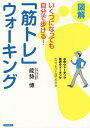 いくつになっても自分で歩ける!図解「筋トレ」ウォーキング/能勢博【3000円以上送料無料】