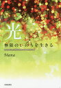 光 無限のいのちを生きる 真の自己を至福の境地に導く黎明の書/Mana【3000円以上送料無料】