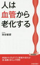 人は血管から老化する/池谷敏郎【3000円以上送料無料】