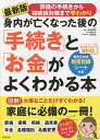 身内が亡くなった後の「手続き」と「お金」がよくわかる本／横須賀輝尚／横田光弘／渡邉昌俊【3000円以上送料無料】