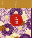 仏像 麗しの姿を堪能する/『現代用語の基礎知識』編集部/大角修【3000円以上送料無料】