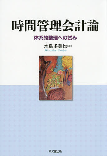 Other - 【3千円以上送料無料】時間管理会計論 体系的整理への試み／水島多美也