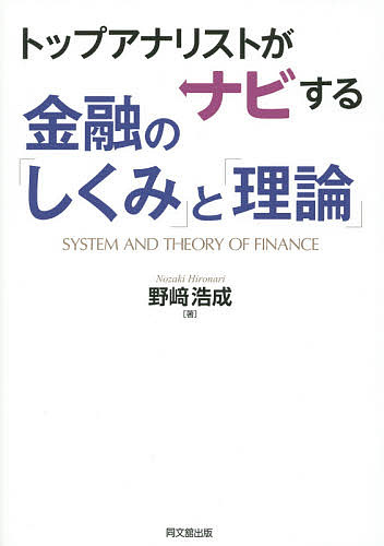 ※商品画像はイメージや仮デザインが含まれている場合があります。帯の有無など実際と異なる場合があります。著者野崎浩成(著)出版社同文舘出版発売日2015年12月ISBN9784495442217ページ数318Pキーワードとつぷあなりすとがなびするきんゆうの トツプアナリストガナビスルキンユウノ のざき ひろなり ノザキ ヒロナリ9784495442217内容紹介あなたの人生と生活を劇的に変える金融の本！テレビ、新聞、ネットのニュース記事が今までと違って、見えてくる！情報に対する感度が上がり、「深読み」や「先見力」が高まる！巻末の索引を逆引きすれば、幅広い金融の知識が身に付く！この一冊で活きた金融論のすべてが学べる実践的な解説書！※本データはこの商品が発売された時点の情報です。目次第1部 金融のしくみ（金融の基本—お金のはたらき/金融機関論—日本の金融プレーヤー/金融システム—国民性と金融のカラー/直接金融と証券市場—ガバナンスの展開/間接金融と銀行論—地味ながら縁の下の力持ち/日本の銀行その実力—推移と世界での立ち位置/金融規制の基本—銀行規制は振り子/金融危機の経営学とグローバル規制—過ぎたるは及ばざるがごとし/中央銀行と金融政策—矢は放たれた/国際金融—ミセス・ワタナベは躍動する）/第2部 金融の理論（金融数学・統計学の基礎—応用の前の準備運動/債券の資産価値と金利期間構造—金利上昇リスクを理解するために/株式の資産価値と株式市場—不確実だから面白い/ポートフォリオ理論—多様性は可能性を広げる/デリバティブと証券化—金融危機のからくり/コーポレートファイナンス—あきらめが肝心/契約理論とガバナンス—言うことを聞かせる工夫/報酬と経営行動の経済学—経営者も人の子）