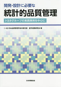 開発・設計に必要な統計的品質管理 トヨタグループの実践事例を中心に/日本品質管理学会中部支部産学連携研究会【3000円以上送料無料】